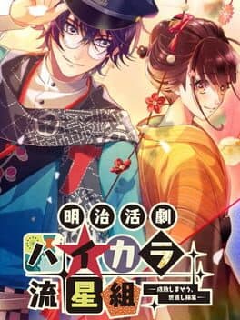 Image de Meiji Katsugeki Haikara Ryuuseigumi: Seibai Shimaseu, Yonaoshi Kagyou