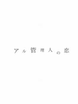 Image de Aru Kanrinin no Koi: Spring + Summer