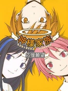 Image de Kamisama Kazoku: Ouen Ganbou