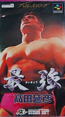Image de Saikyou: Takada Nobuhiko